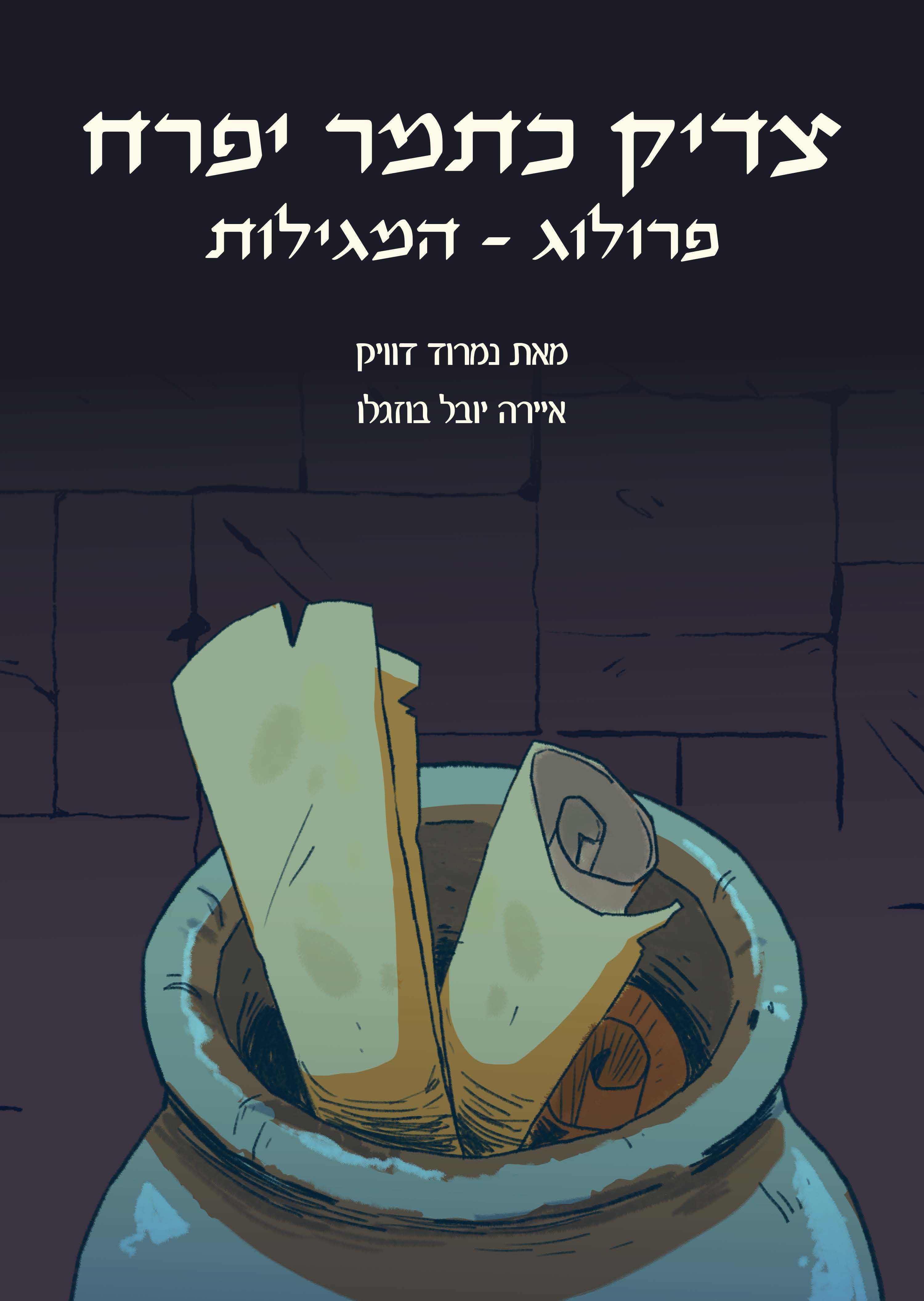 קומיקס צדיק כתמר יפרח — עמוד 1